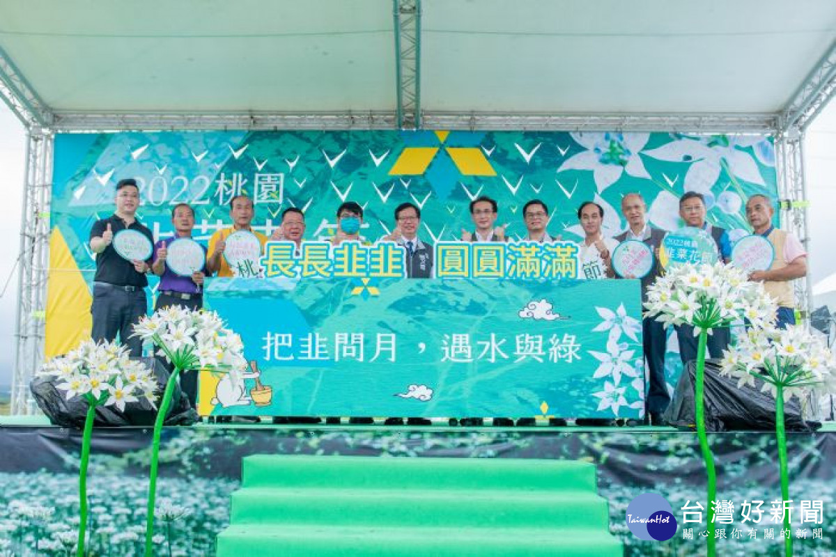 桃園市長鄭文燦出席2022桃園韭菜花節閉幕式。