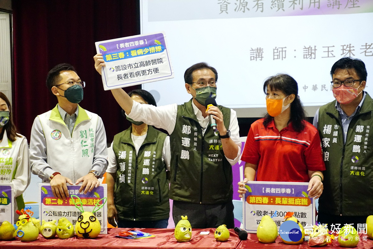 民進黨桃園市長候選人鄭運鵬公布「長者四季春」政策，第三春「看病少排隊」。<br /><br />
