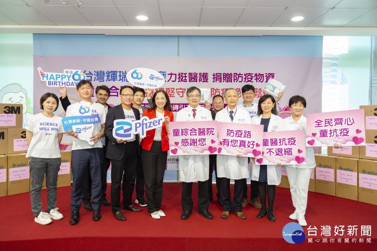 台灣輝瑞大藥廠致贈童綜合醫院P2等級防護衣與N95口罩。