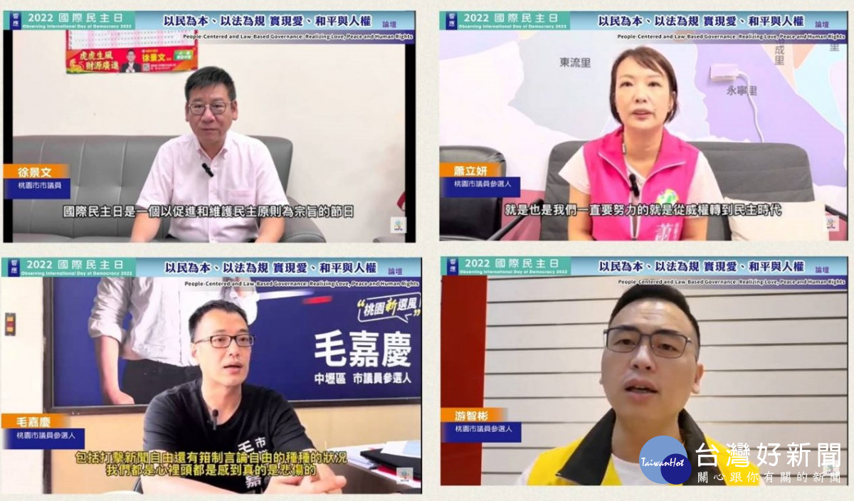 桃園市議員徐景文(左上)，桃園市議員參選人蕭立妍(右上)、毛嘉慶(左下)、游智彬(右下)不分黨派，9月15日參加2022國際民主日〈以民為本 以法為規 實現愛、和平與人權〉論壇。<br /><br />
