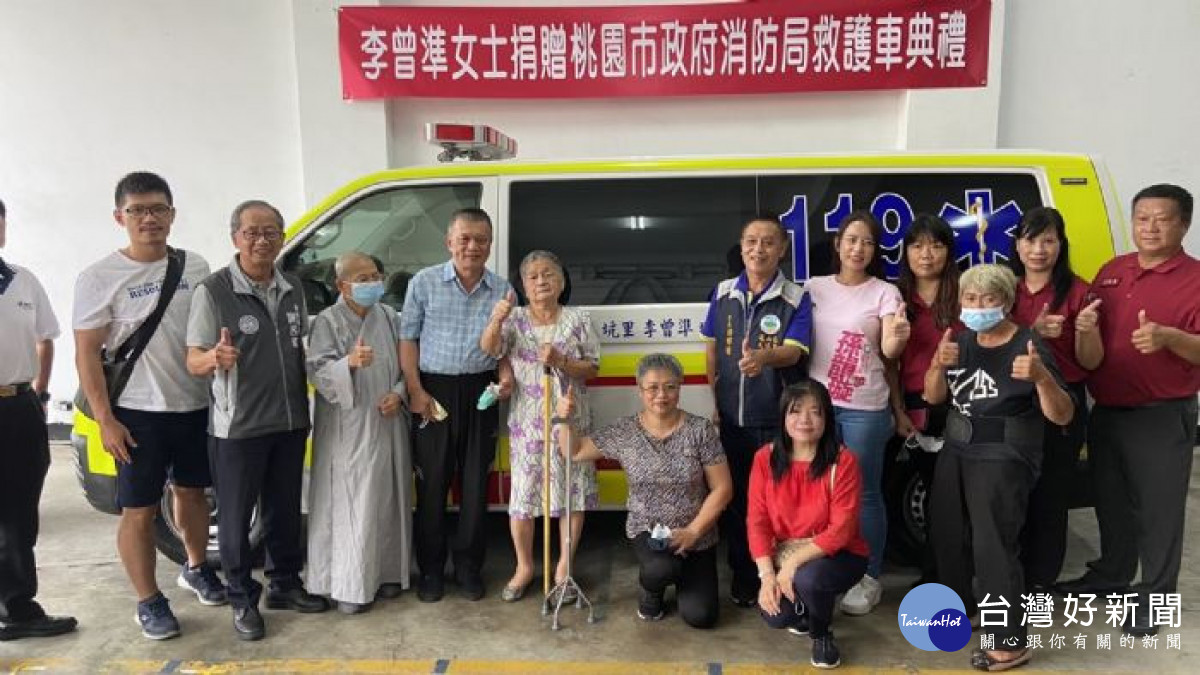 李曾準女士捐贈桃園市政府消防局救護車典禮合影。<br />
<br />
