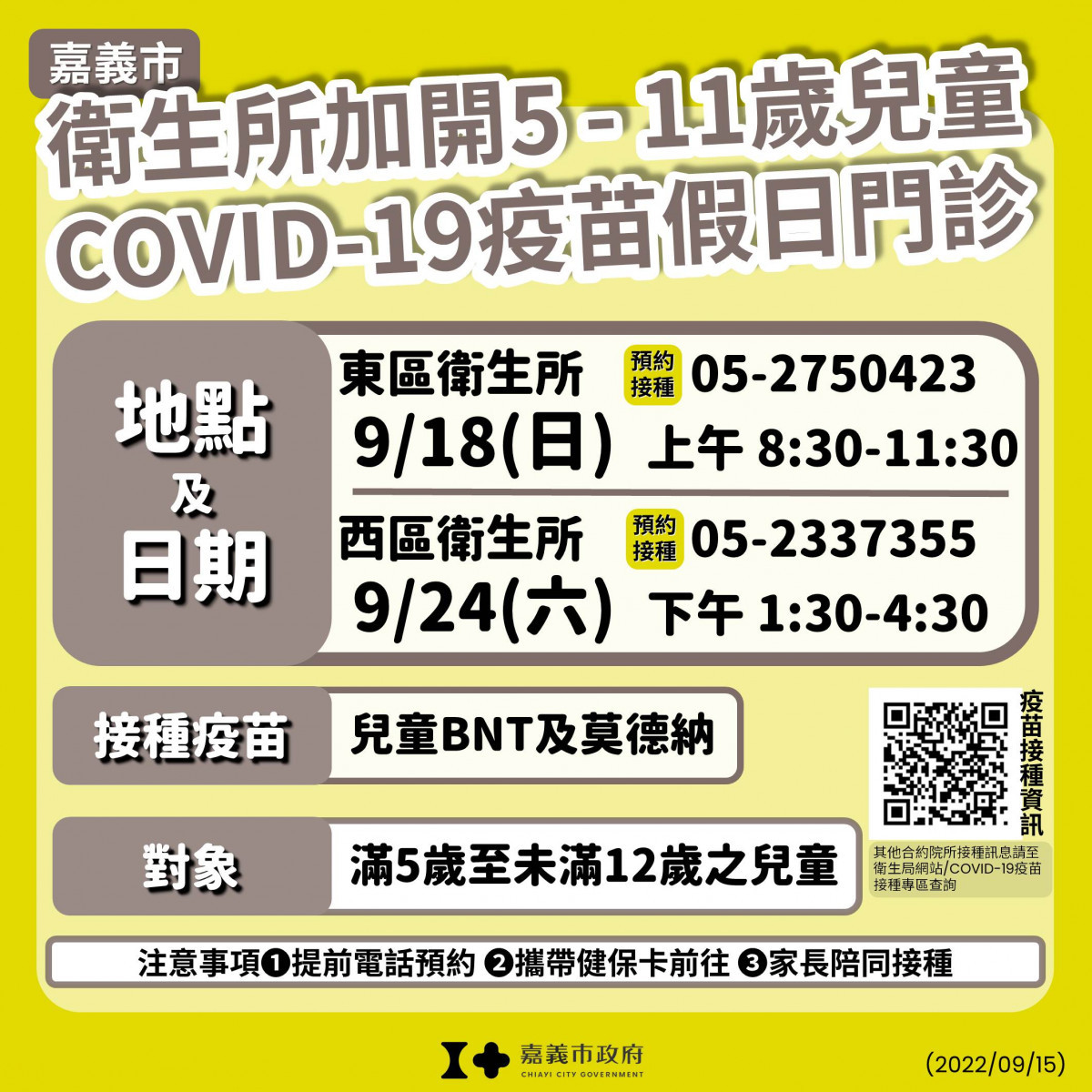 嘉義市9/18日上午08:30-11:30於嘉義市東區衛生所加開5到11歲兒童疫苗門診／嘉義市府提供