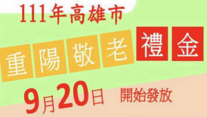 ▲高市今天起發放重陽敬老禮金。