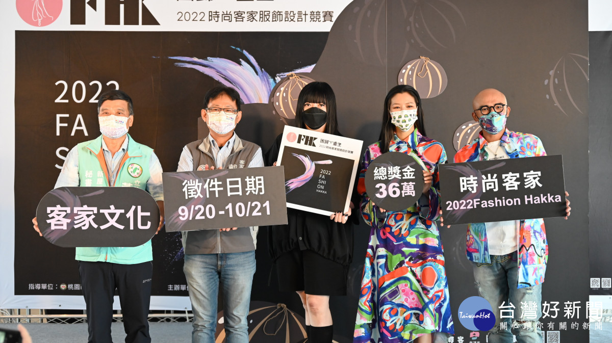現場來賓共同宣傳‘’2022時尚客家服飾設計競賽‘’即日起受理報名至10月21日。