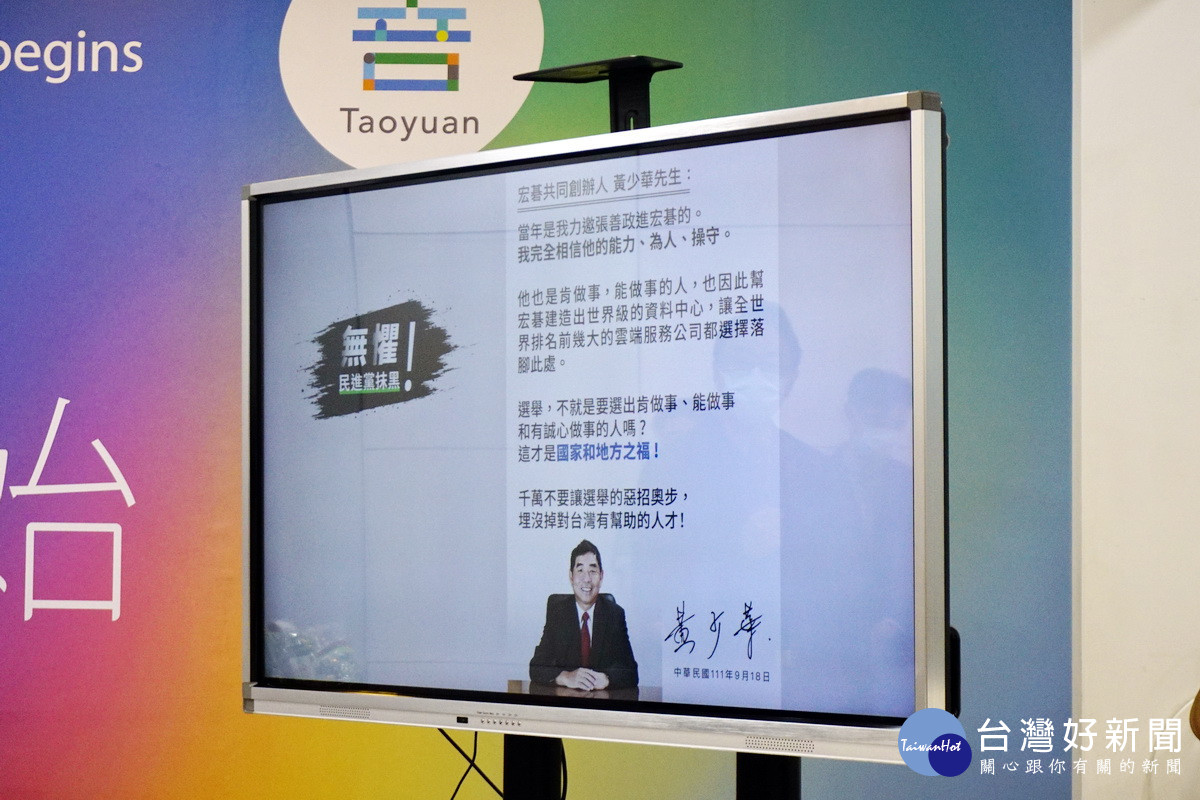 宏碁共同創辦人黃少華親筆聲明書「千萬不要讓選舉的惡招奧步，埋沒掉對台灣有幫助的人才」。