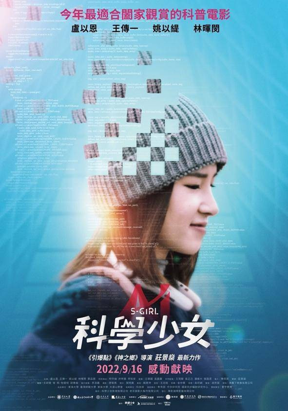 《科學少女》釋出定檔海報,9月16上映全台各大戲院(海報提供/華影國際)