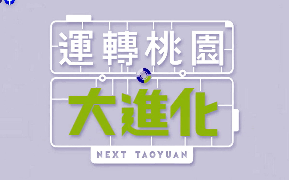 民進黨桃園市長候選人鄭運鵬競辦發布競選歌曲「桃園大進化」。