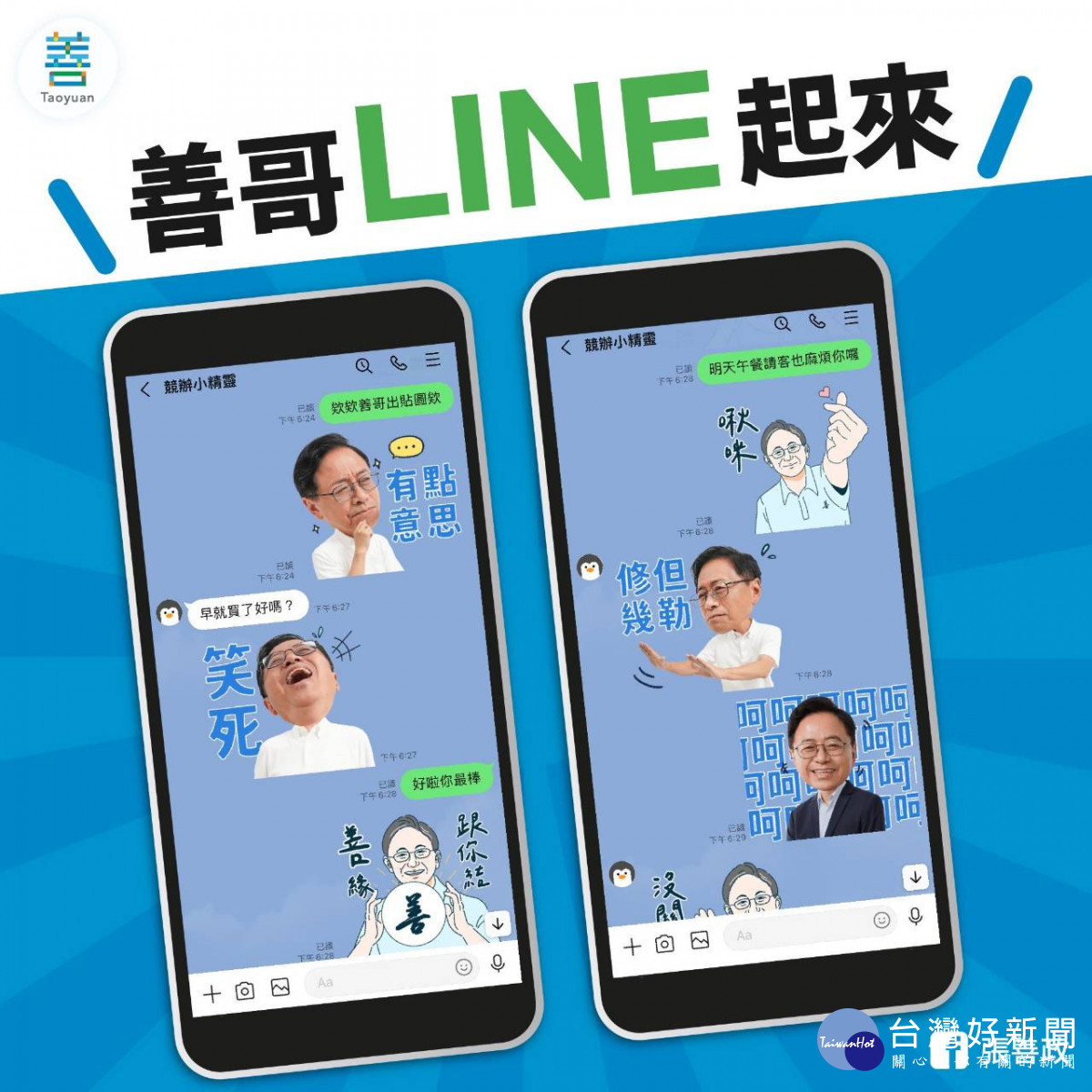 國民黨桃園市長候選人張善政推出第二波「空戰武器」,分別是真人版「善哥的日常」與手繪版的「善哥的暖心問候」Line貼圖。