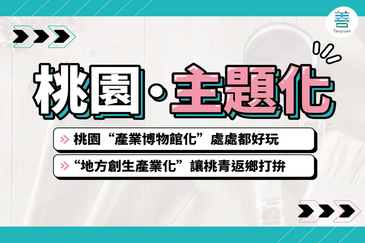 國民黨桃園市長參選人張善政提出桃園觀光政見～「主題化」。