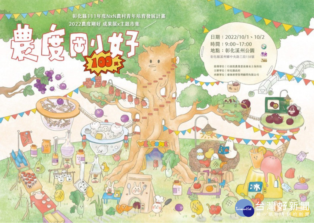 農度剛好彰化飆點子，10組青年獲獎 10/1、2溪州公園展出。圖／記者鄧富珍攝