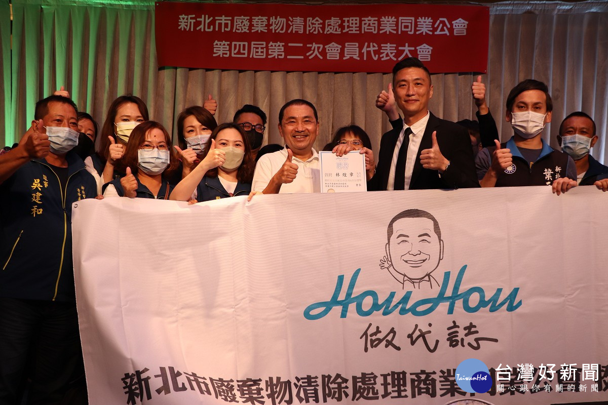 新北廢棄物清除處理同業公會力挺　成立侯友宜後援會