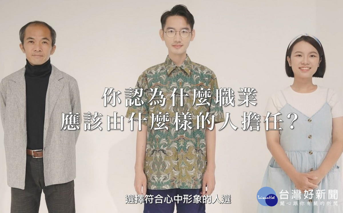 新北2部職場平權宣導短片　台灣達人秀也按讚-指尖日報