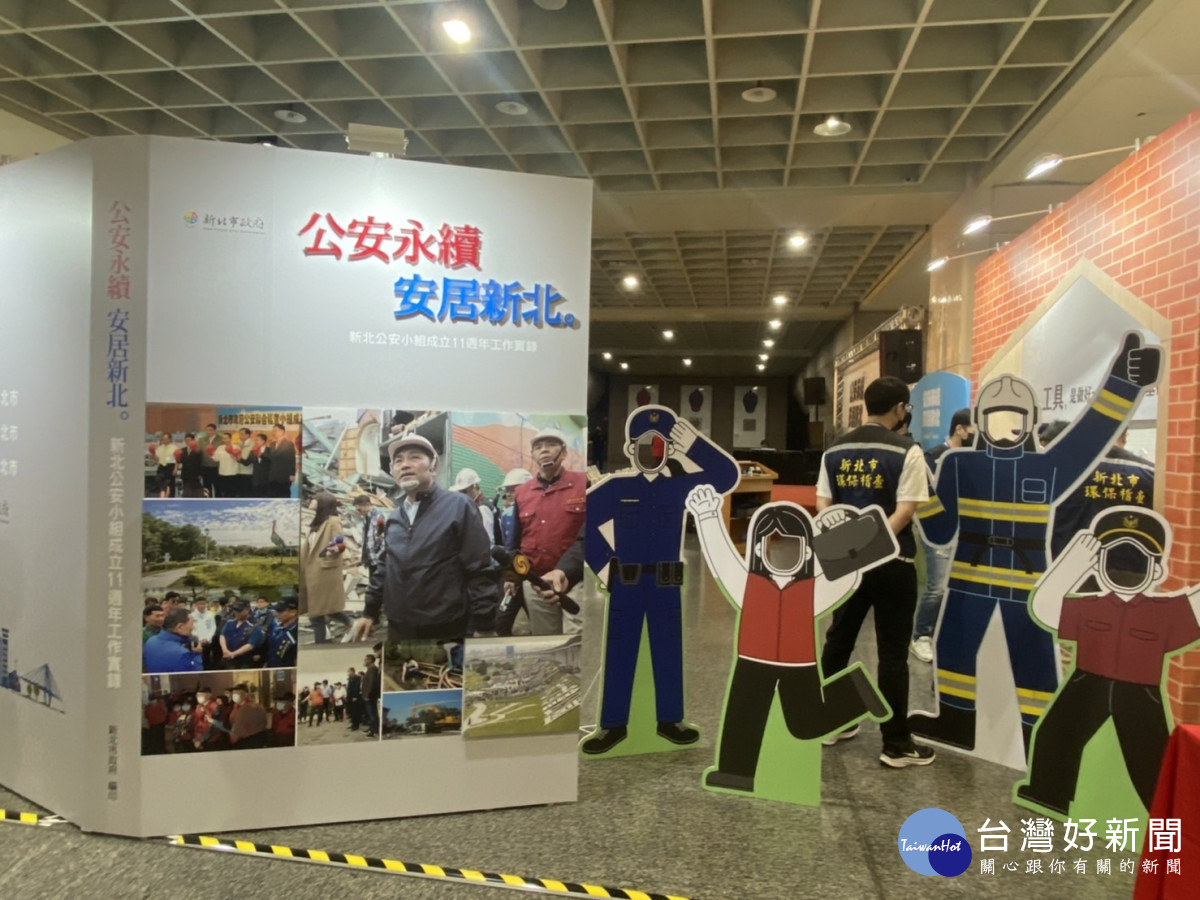 新北公安11週年特展　強力執法根絕後患讓民眾安居樂業