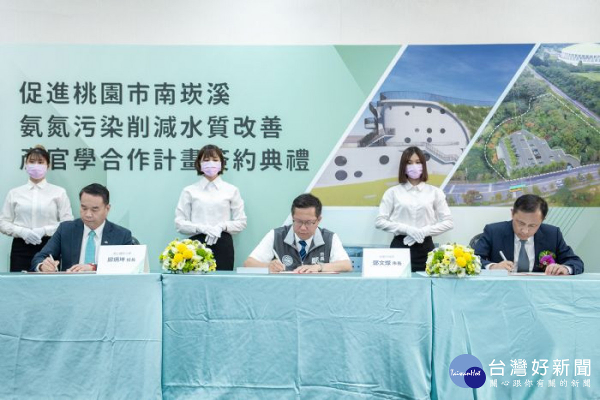 桃園市「南崁溪氨氮污染削減河川水質改善」產官學合作計畫簽約典禮。