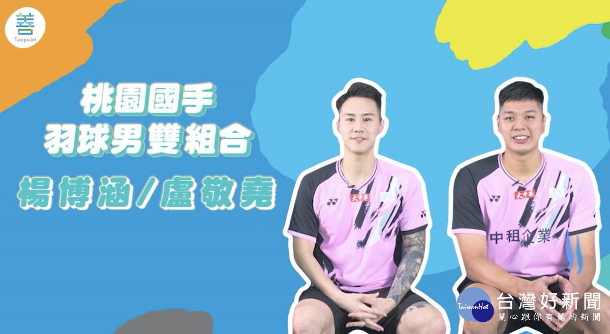 羽球國手楊博涵與盧敬堯切磋球技