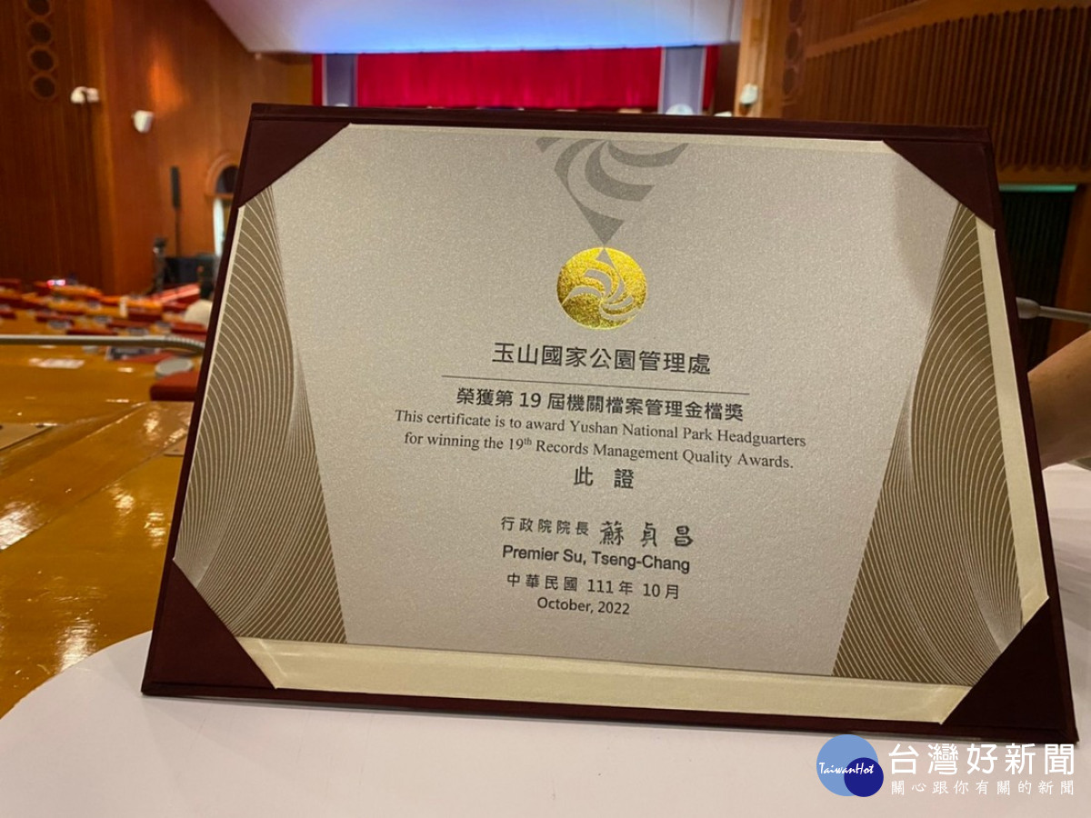 玉管處獲頒第19屆機關檔案管理金檔獎