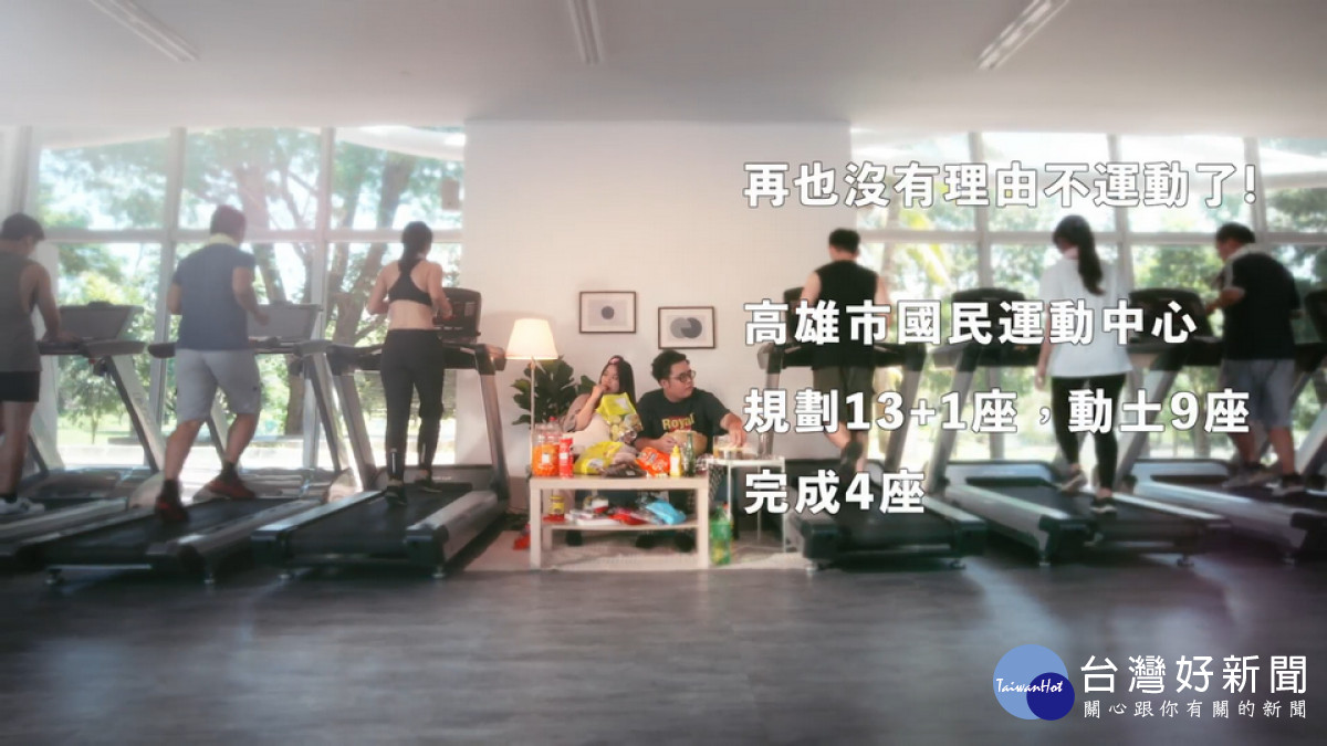 ▲影片從客廳穿越到運動中心！市府認為兩年拚14座運動中心，市民沒理由不運動才對。（圖／記者 許高祥 翻攝）