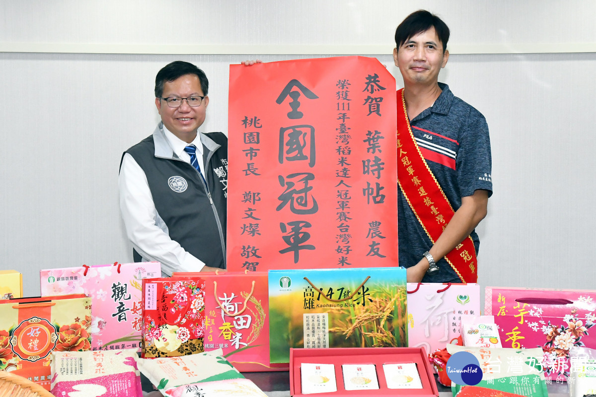 鄭文燦市長恭賀楊梅區葉時帖農友於競賽中勇奪「臺灣好米組」冠軍。
