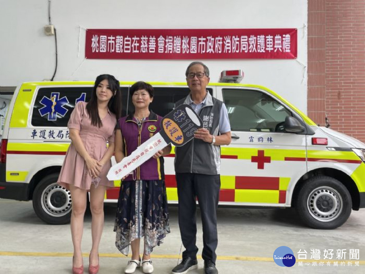 桃園市觀自在慈善會捐贈救護車，消防局長謝呂泉代表接受。
