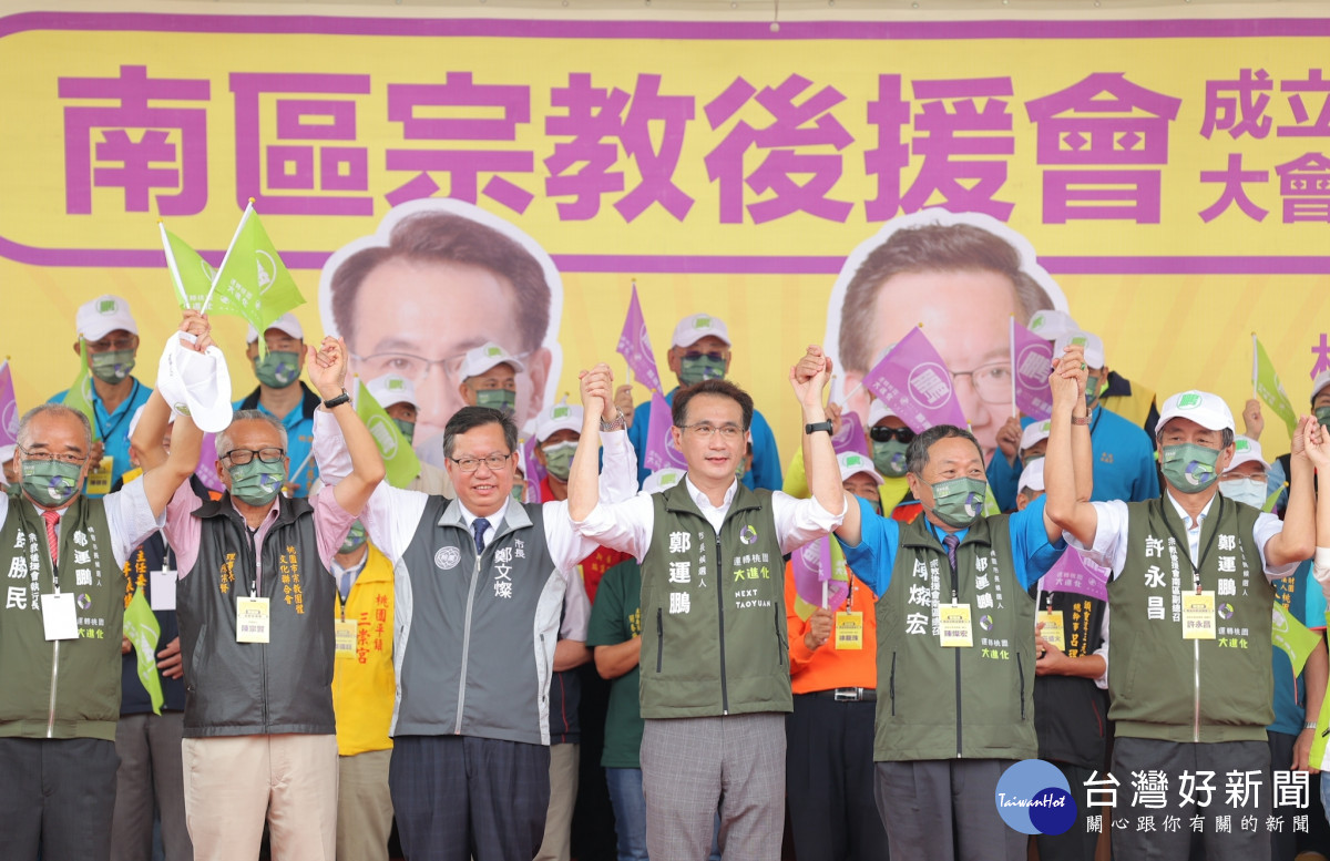 桃園市長候選人鄭運鵬與桃園市長鄭文燦出席南區宗教後援會成立大會。