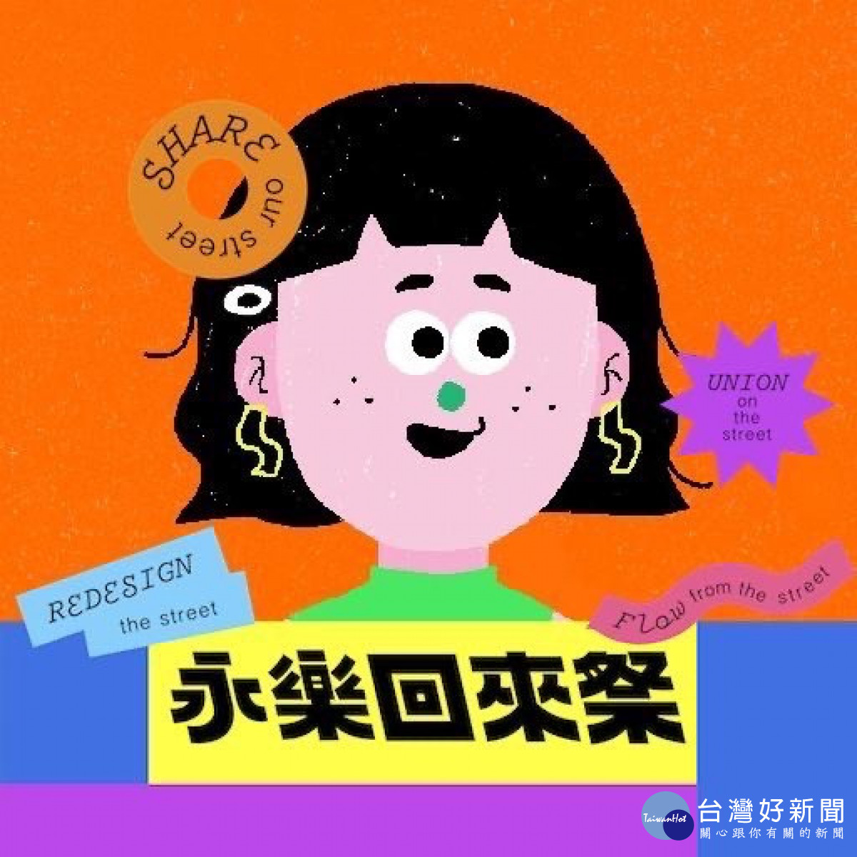 彰化青勢力進駐永樂街「永樂回來祭」10/15正式開跑。圖／彰化縣政府提供