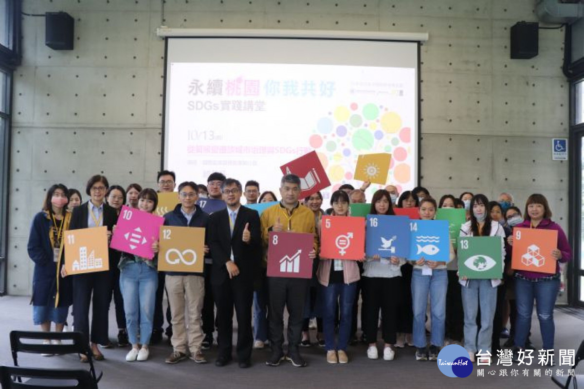 為了深化民眾對SDGs的認知以及擴大對SDGs的參與，桃園市環保局舉辦《SDGs實踐講堂》系列活動。<br />
<br />
