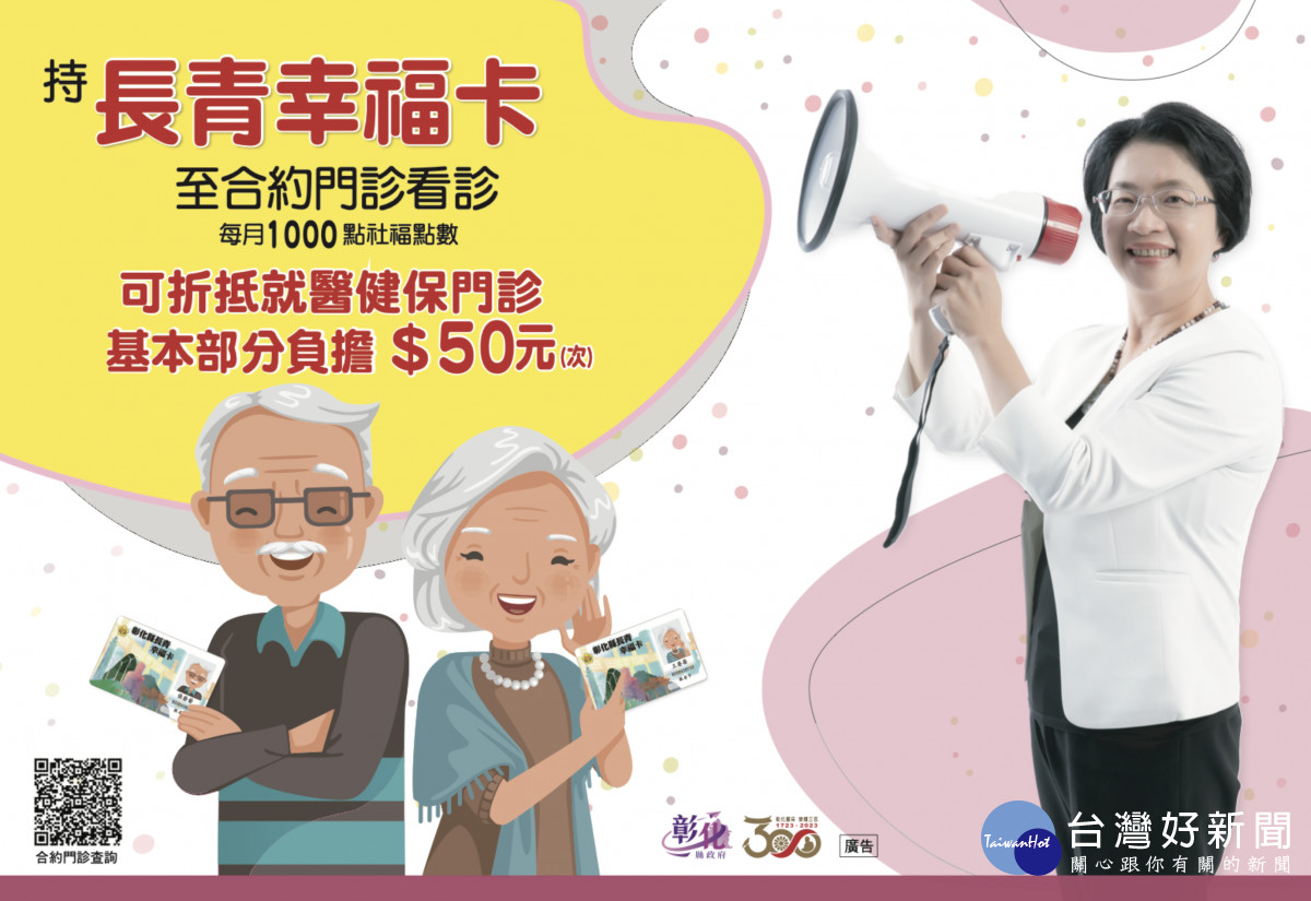 彰化縣「長青幸福卡」折抵就醫健保門診部分負擔費用50元，自11月1日正式啟動。圖／彰化縣政府提供