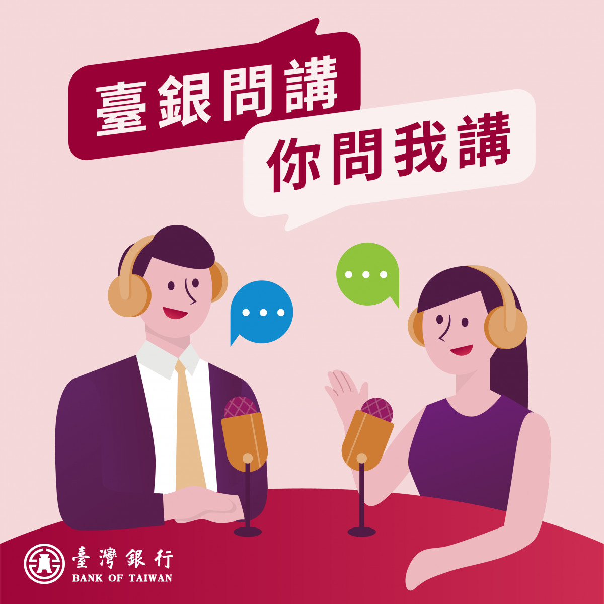 臺灣銀行《臺銀問講，你問我講》Podcast節目10月12日起每週三各大收聽平台上架。