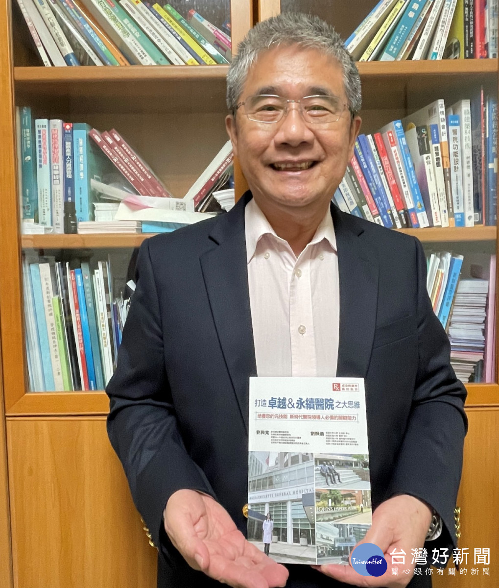 醫管專家劉興寬，出版新書《打造卓越＆永續醫院之大思維》
