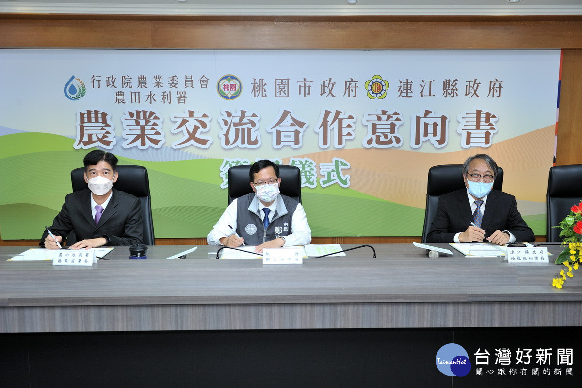 分享智慧農業協助發展馬祖特色農業，桃園市政府、農利水署、連江縣政府共同簽署合作意向書。