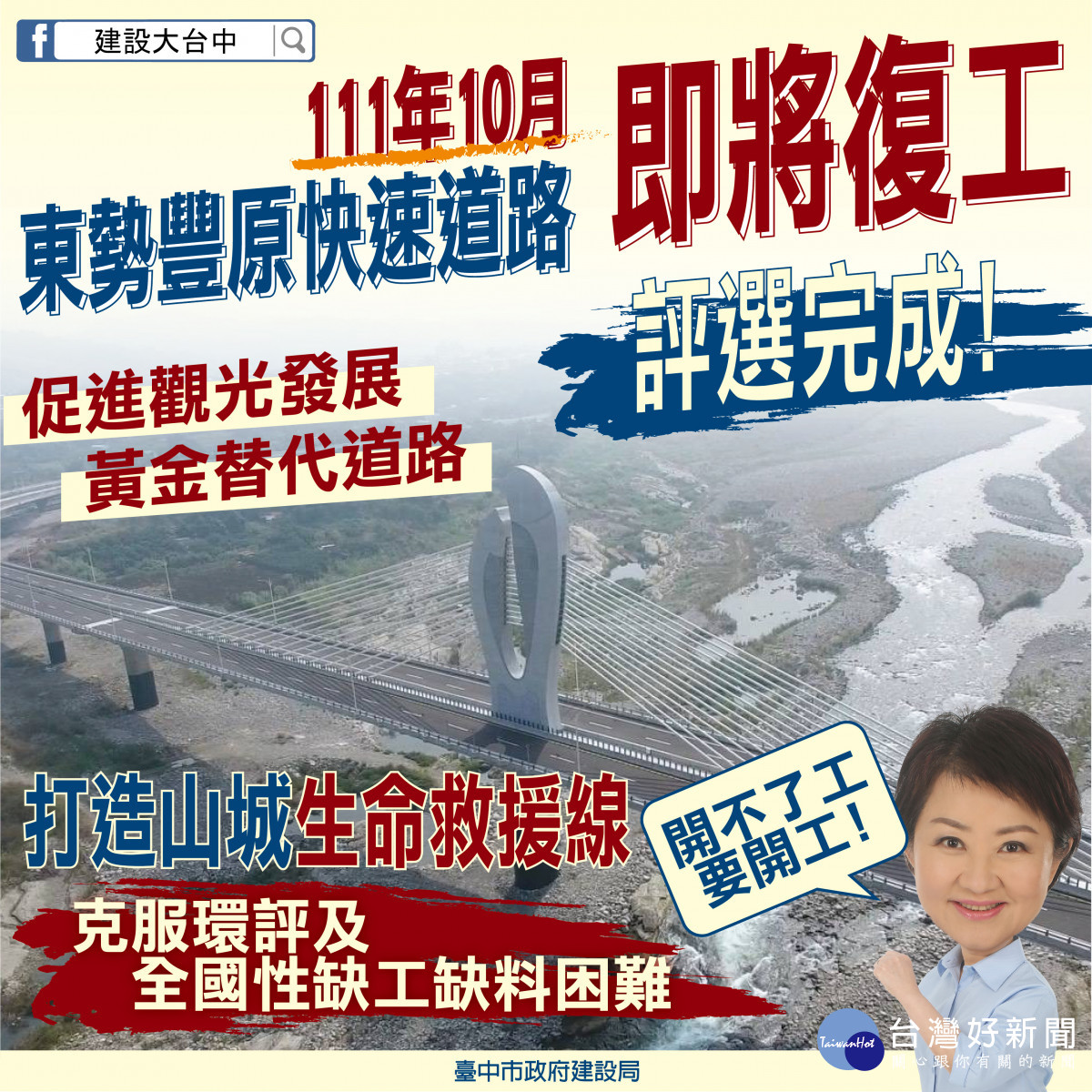 山城大喜訊-東豐快將復工