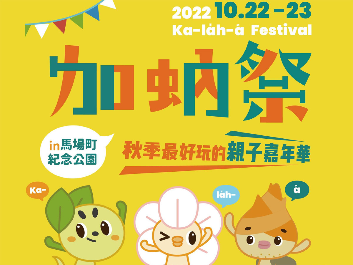 「加蚋祭」10/22盛大登場！打造千坪遊樂場　必訪親子嘉年華