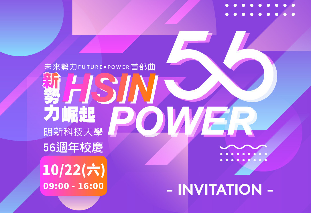 HsinPower新勢力崛起　明新科大周末歡慶創校56週年