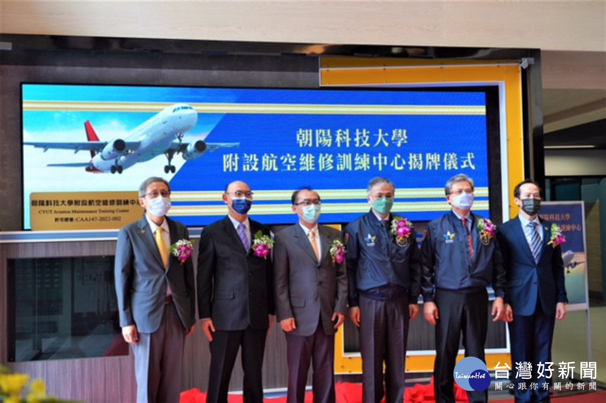朝陽科大附設航空維修訓練中心揭牌　開啟航空人才培訓新里程碑