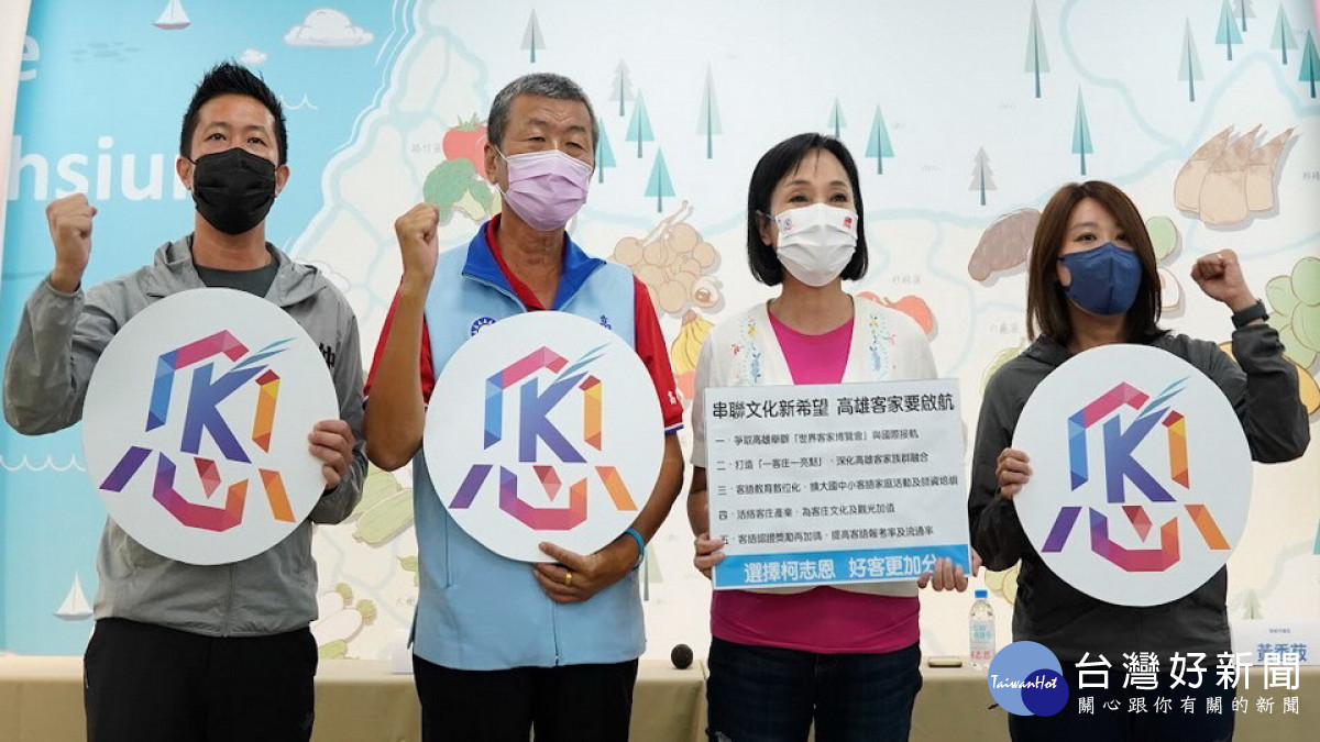 ▲柯志恩邀客籍議員鍾易仲、黃香菽、林義迪參與，共同宣示要讓高雄客家文化與國際接軌。