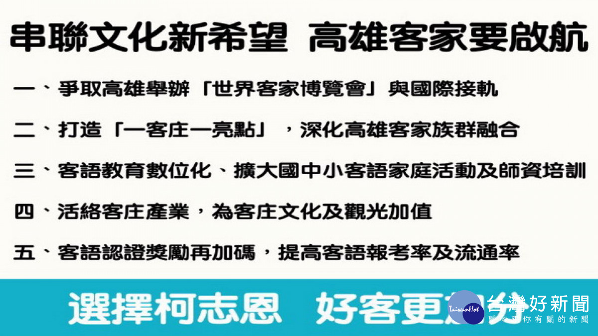 ▲柯志恩五項客家政見。