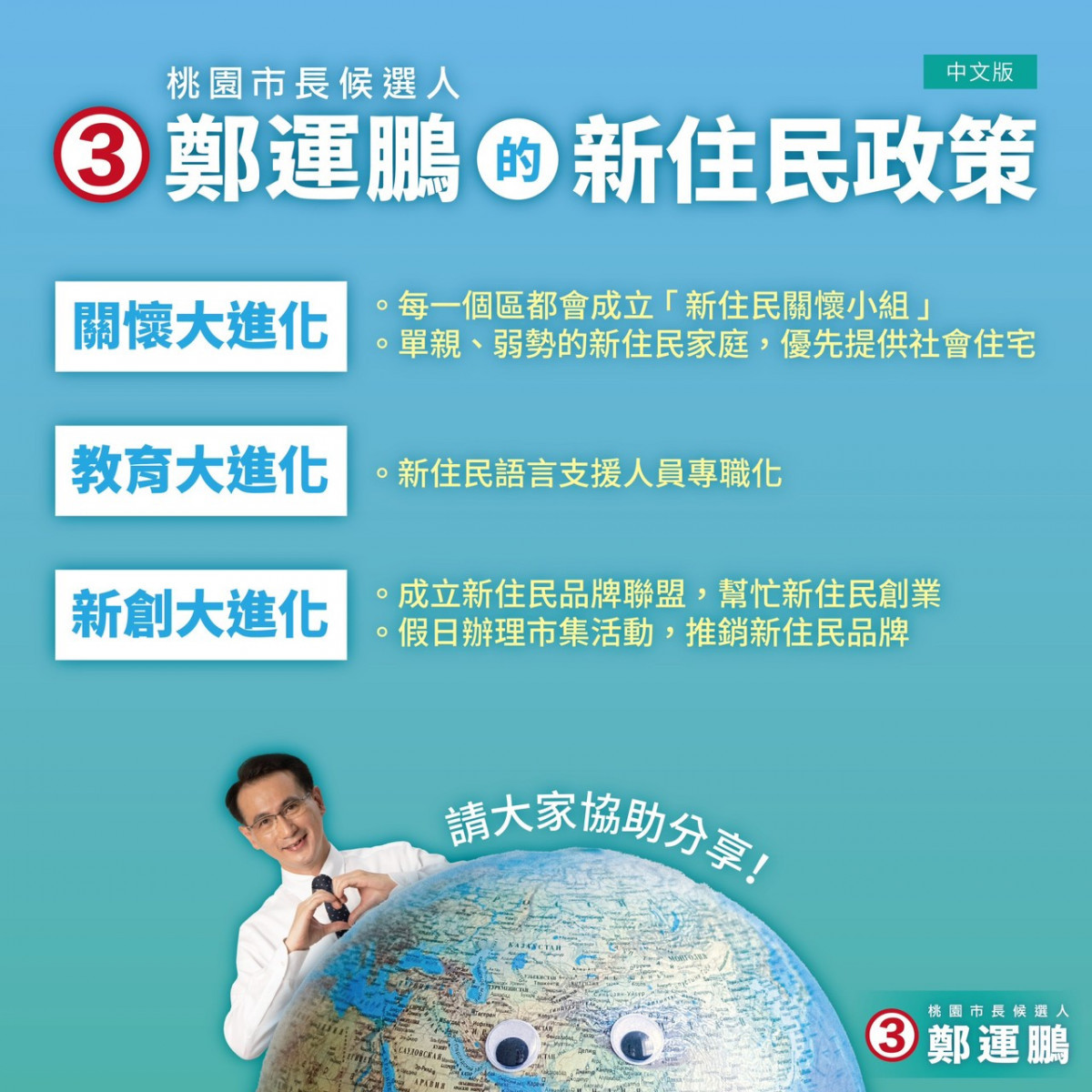 挺新住民好鵬友！　鄭運鵬新住民政策貼心提四國語言版本