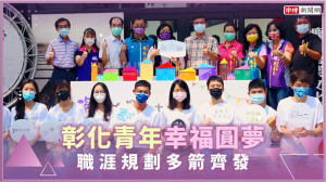 彰化縣府為打造「薪」好環境，今年續辦中大型就博會，為青年提供更多就業機會及協助。(圖/截取自youtube)