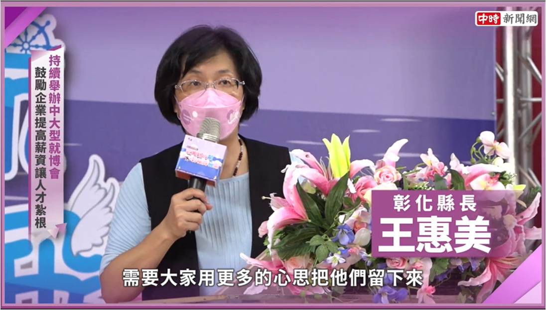 彰化縣長王惠美向企業喊話，表示彰化人才很多，需花更多心思將他們留下來。(圖/截取自youtube)