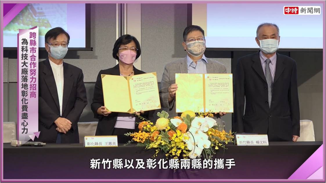 彰化縣更與新竹縣攜手合作努力招商，為科技大廠落地彰化費盡心力。(圖/截取自youtube)