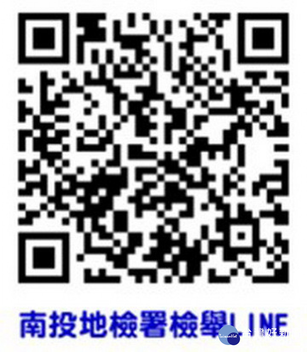 南投地檢署的檢舉LINE。（南投地檢署提供）