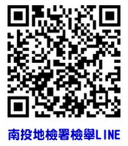 南投地檢署的檢舉LINE。（南投地檢署提供）