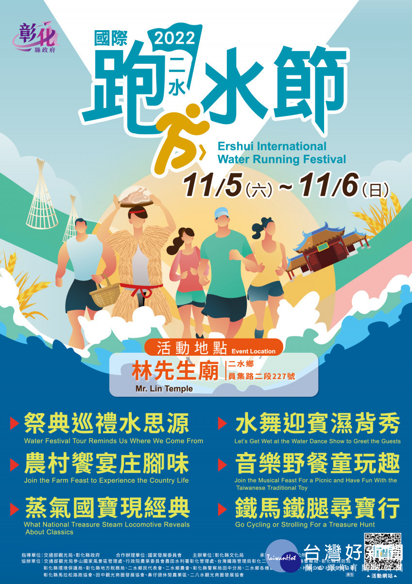 「2022二水國際跑水節」11/5、6熱鬧登場。圖／彰化縣政府提供