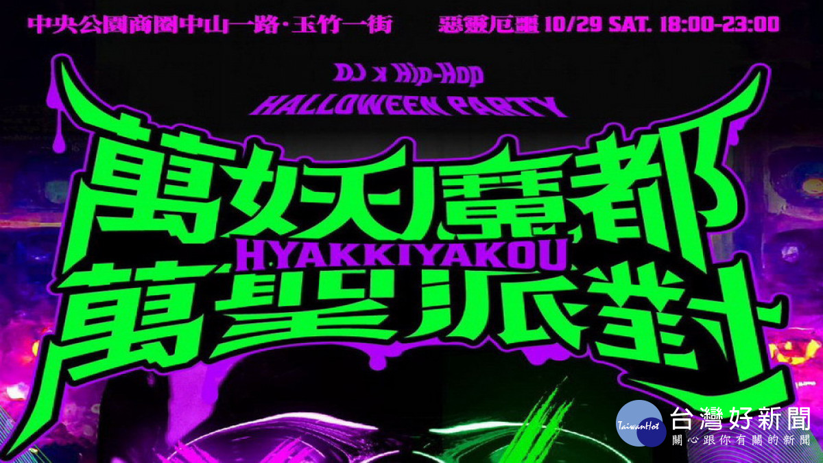 影／中央公園商圈10/29封街　盛大舉辦萬聖節派對