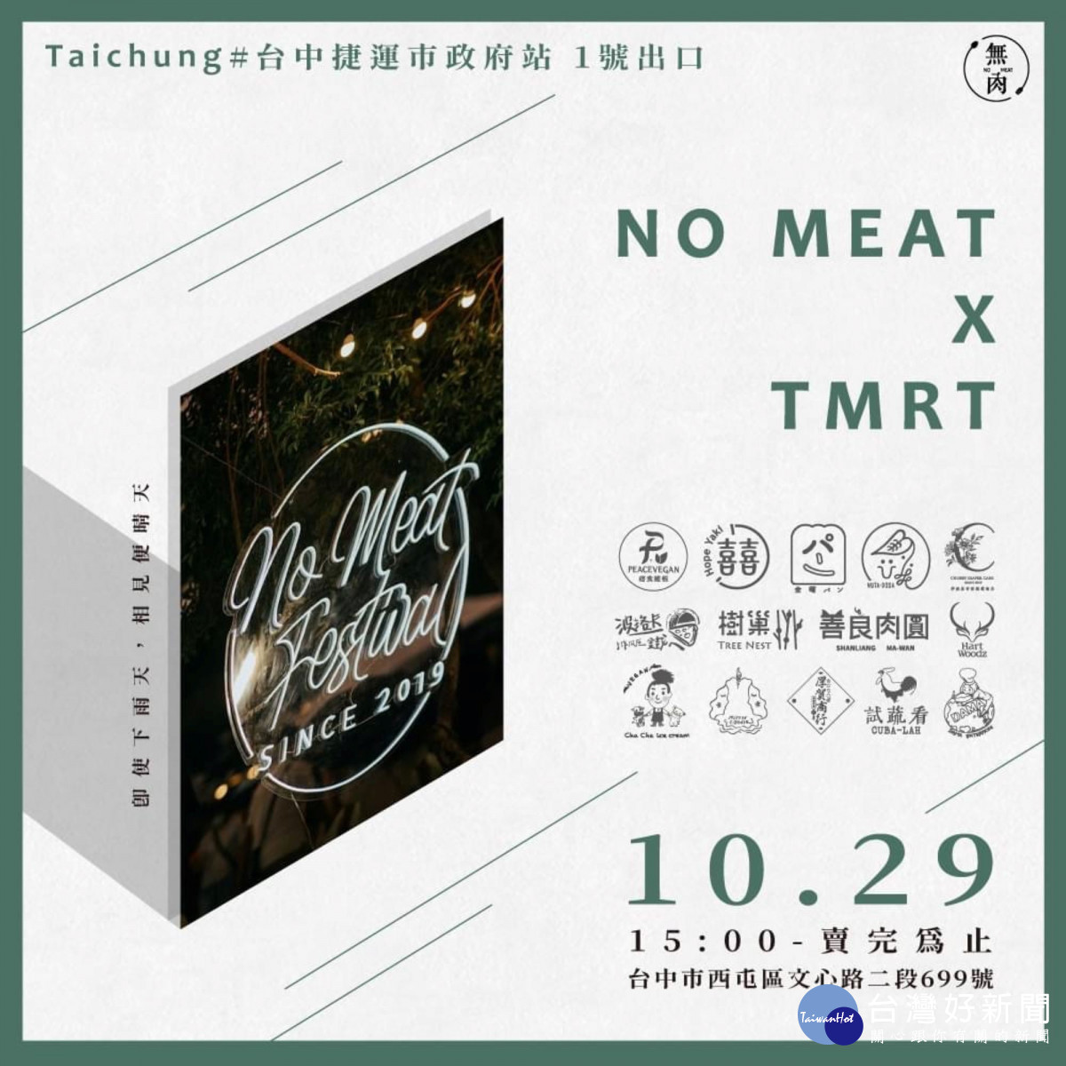 中捷車站將引進新店　「無肉市集」10/29快閃打頭陣