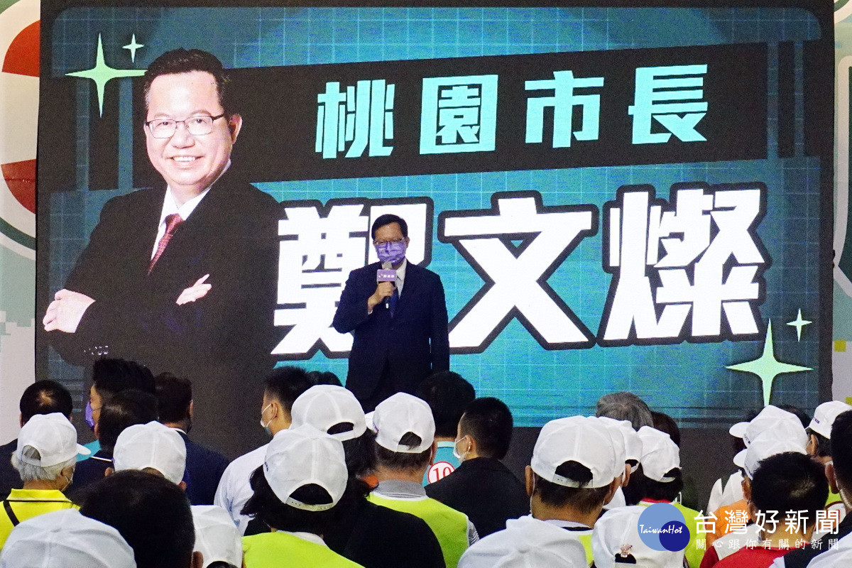 桃園市長鄭文燦於「好的幹事長，就是好市長」記者會中強票投鄭運鵬讓桃園大進步。
