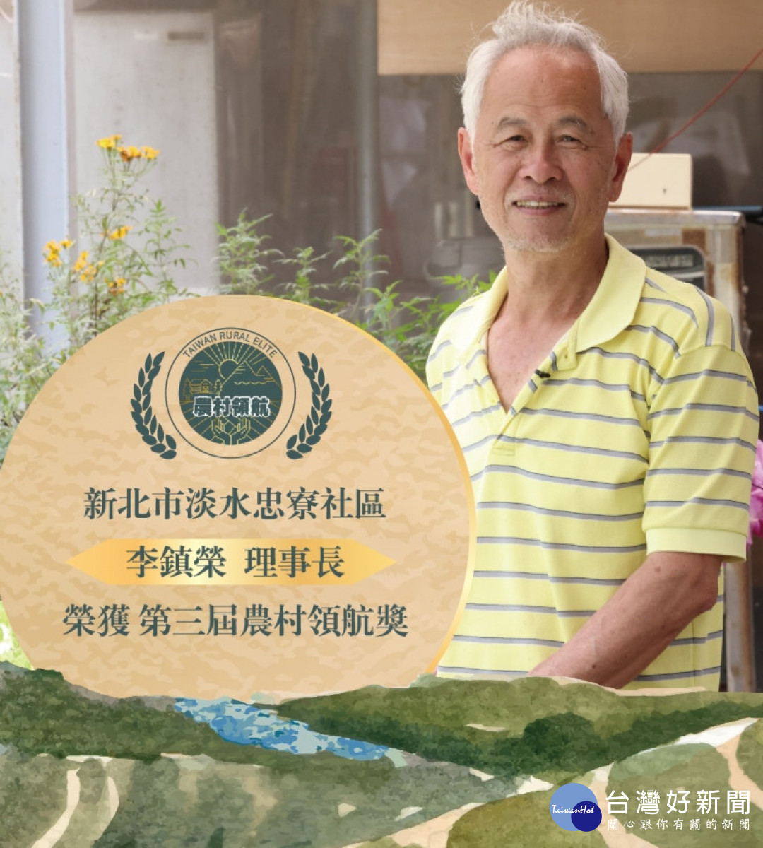 新北市由忠寮社區理事長李鎮榮獲農村領航獎，他說農村社區必須要先從友善生態環境做起，有了好的生產環境，青年才有創意發展的空間。(圖/新北市政府)
