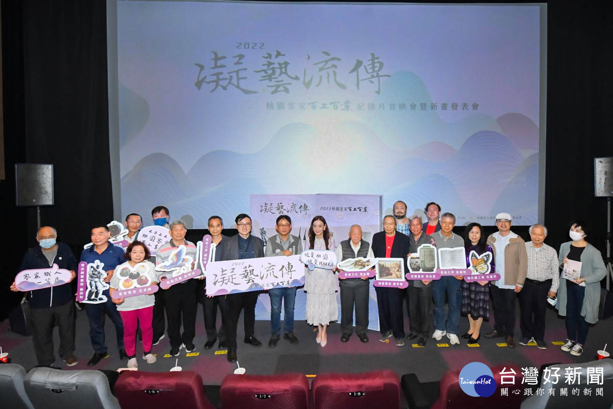 桃園客家百工百業紀錄片首映會暨新書發表會　凝結客家記憶傳承技藝