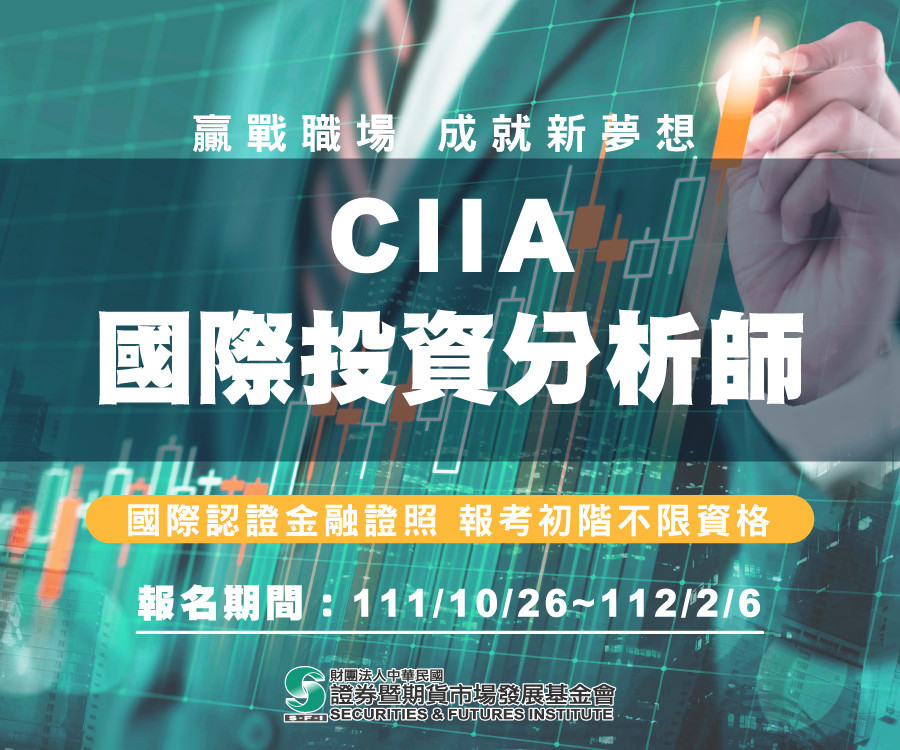 CIIA國際投資分析師考試即日起開放報名。