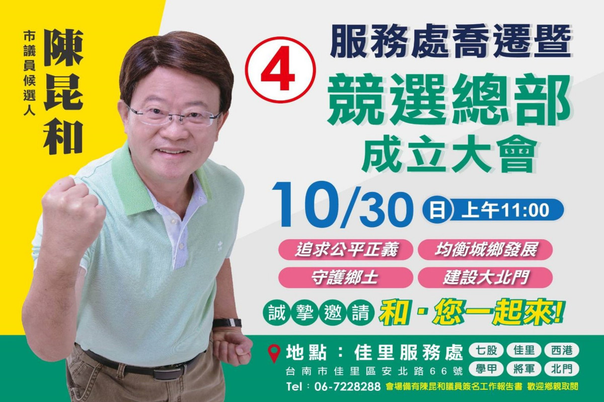 持續守護大北門　議員陳昆和30日成立競選總部